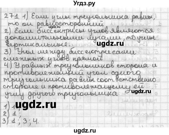 ГДЗ (Решебник) по геометрии 7 класс Мерзляк А.Г. / упражнение / 271