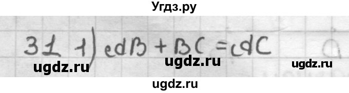 ГДЗ (Решебник) по геометрии 7 класс Мерзляк А.Г. / упражнение / 31