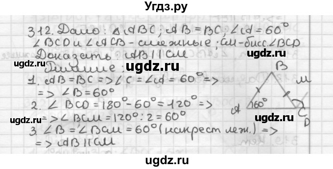 ГДЗ (Решебник) по геометрии 7 класс Мерзляк А.Г. / упражнение / 312