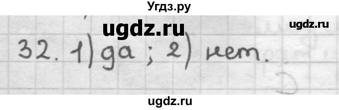 ГДЗ (Решебник) по геометрии 7 класс Мерзляк А.Г. / упражнение / 32