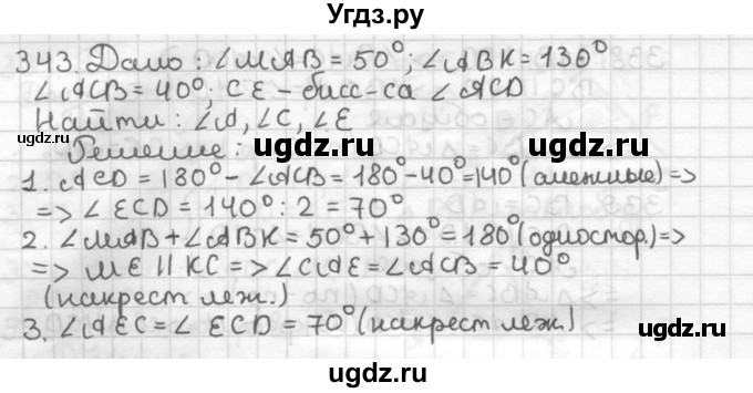 ГДЗ (Решебник) по геометрии 7 класс Мерзляк А.Г. / упражнение / 343