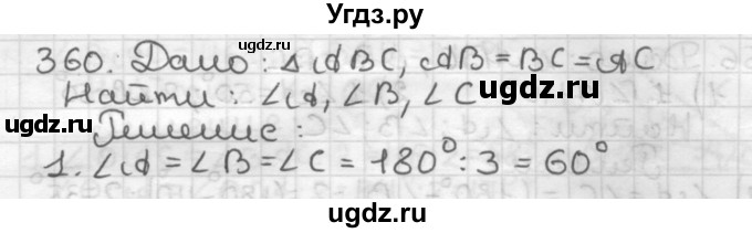 ГДЗ (Решебник) по геометрии 7 класс Мерзляк А.Г. / упражнение / 360