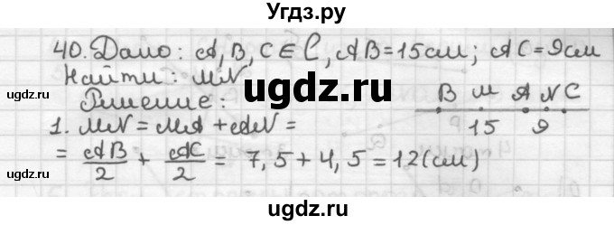 ГДЗ (Решебник) по геометрии 7 класс Мерзляк А.Г. / упражнение / 40