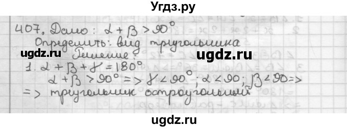 ГДЗ (Решебник) по геометрии 7 класс Мерзляк А.Г. / упражнение / 407