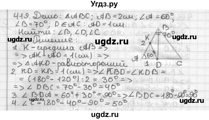 ГДЗ (Решебник) по геометрии 7 класс Мерзляк А.Г. / упражнение / 419