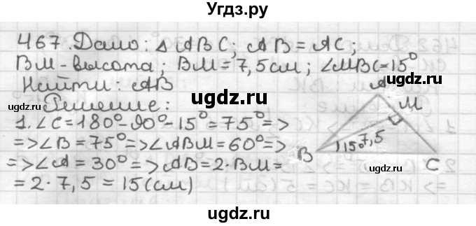 ГДЗ (Решебник) по геометрии 7 класс Мерзляк А.Г. / упражнение / 467