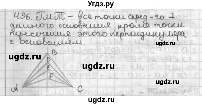 ГДЗ (Решебник) по геометрии 7 класс Мерзляк А.Г. / упражнение / 496