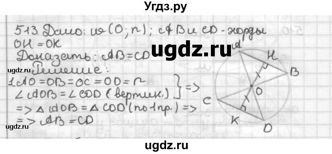 ГДЗ (Решебник) по геометрии 7 класс Мерзляк А.Г. / упражнение / 513