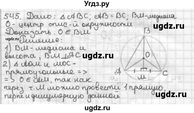 ГДЗ (Решебник) по геометрии 7 класс Мерзляк А.Г. / упражнение / 545