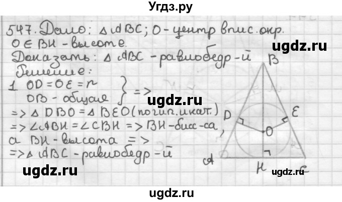 ГДЗ (Решебник) по геометрии 7 класс Мерзляк А.Г. / упражнение / 547