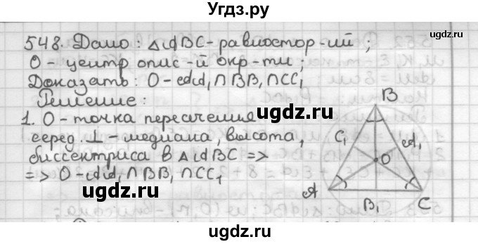 ГДЗ (Решебник) по геометрии 7 класс Мерзляк А.Г. / упражнение / 548