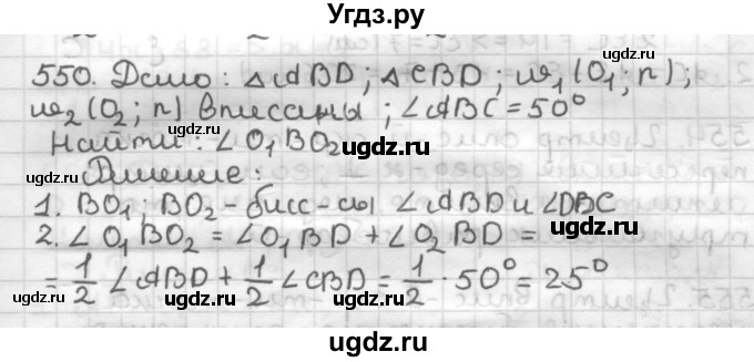 ГДЗ (Решебник) по геометрии 7 класс Мерзляк А.Г. / упражнение / 550
