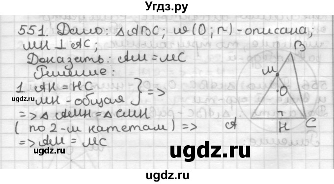 ГДЗ (Решебник) по геометрии 7 класс Мерзляк А.Г. / упражнение / 551
