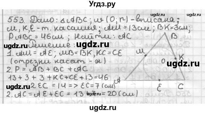 ГДЗ (Решебник) по геометрии 7 класс Мерзляк А.Г. / упражнение / 553