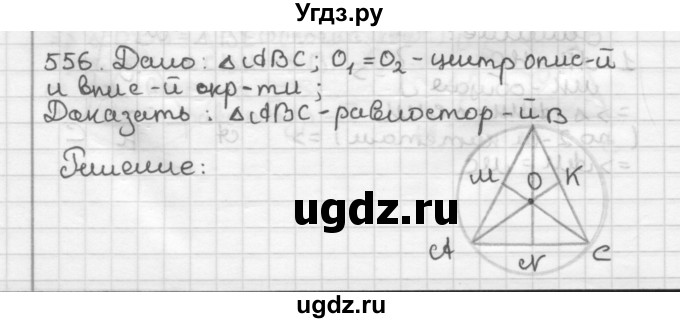 ГДЗ (Решебник) по геометрии 7 класс Мерзляк А.Г. / упражнение / 556