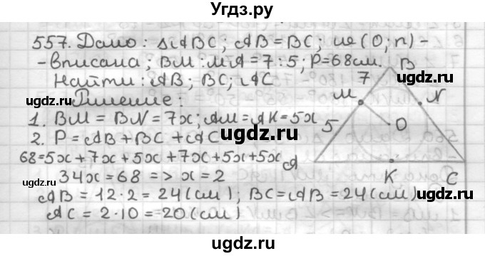 ГДЗ (Решебник) по геометрии 7 класс Мерзляк А.Г. / упражнение / 557