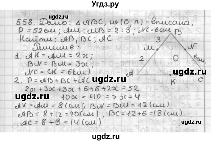 ГДЗ (Решебник) по геометрии 7 класс Мерзляк А.Г. / упражнение / 558