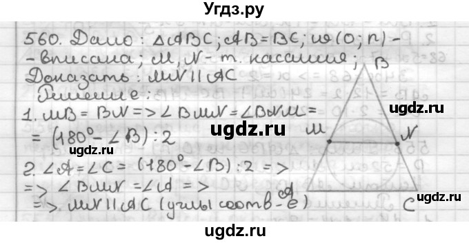 ГДЗ (Решебник) по геометрии 7 класс Мерзляк А.Г. / упражнение / 560
