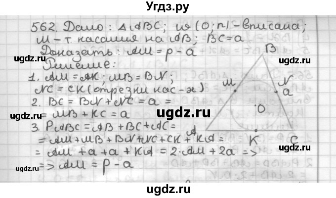 ГДЗ (Решебник) по геометрии 7 класс Мерзляк А.Г. / упражнение / 562