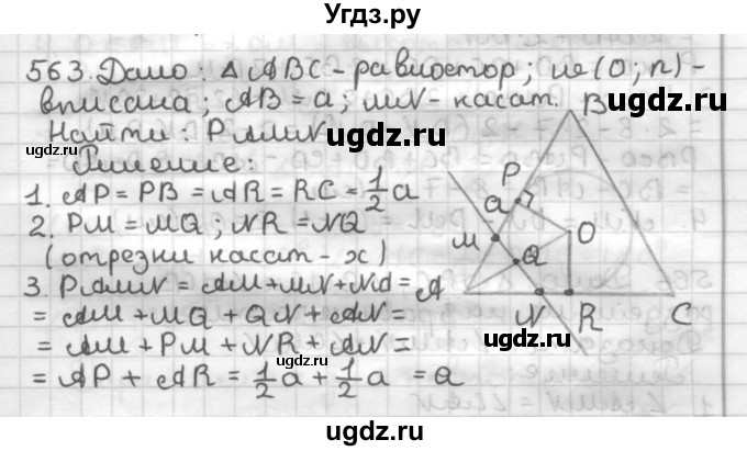 ГДЗ (Решебник) по геометрии 7 класс Мерзляк А.Г. / упражнение / 563