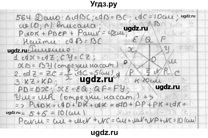 ГДЗ (Решебник) по геометрии 7 класс Мерзляк А.Г. / упражнение / 564