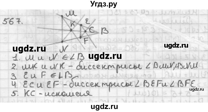 ГДЗ (Решебник) по геометрии 7 класс Мерзляк А.Г. / упражнение / 567