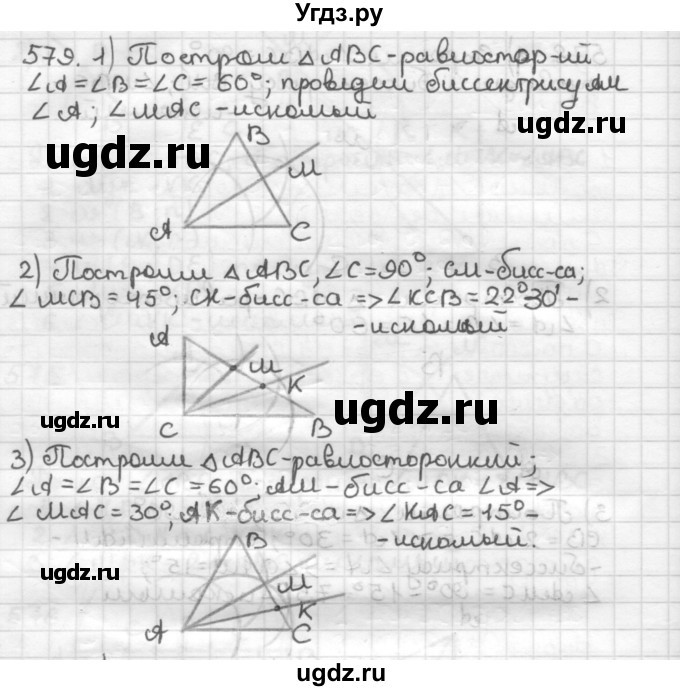 ГДЗ (Решебник) по геометрии 7 класс Мерзляк А.Г. / упражнение / 579
