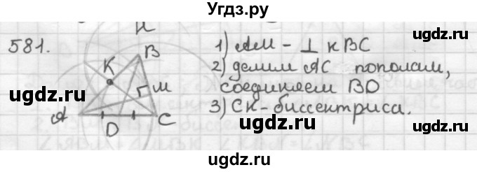 ГДЗ (Решебник) по геометрии 7 класс Мерзляк А.Г. / упражнение / 581