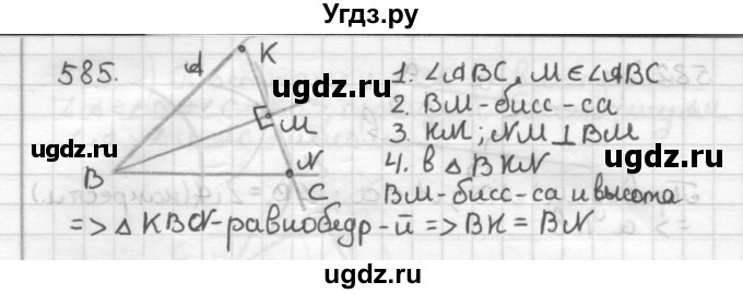 ГДЗ (Решебник) по геометрии 7 класс Мерзляк А.Г. / упражнение / 585