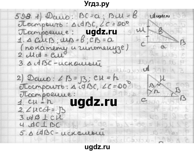 ГДЗ (Решебник) по геометрии 7 класс Мерзляк А.Г. / упражнение / 598