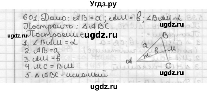 ГДЗ (Решебник) по геометрии 7 класс Мерзляк А.Г. / упражнение / 601