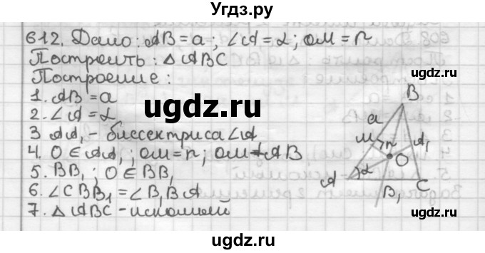 ГДЗ (Решебник) по геометрии 7 класс Мерзляк А.Г. / упражнение / 612