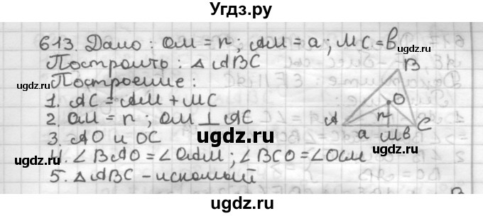ГДЗ (Решебник) по геометрии 7 класс Мерзляк А.Г. / упражнение / 613