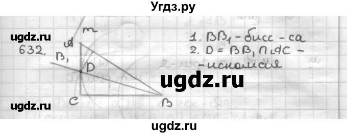 ГДЗ (Решебник) по геометрии 7 класс Мерзляк А.Г. / упражнение / 632