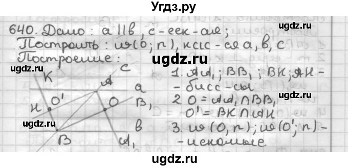 ГДЗ (Решебник) по геометрии 7 класс Мерзляк А.Г. / упражнение / 640