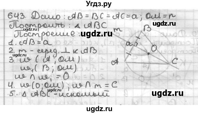 ГДЗ (Решебник) по геометрии 7 класс Мерзляк А.Г. / упражнение / 643