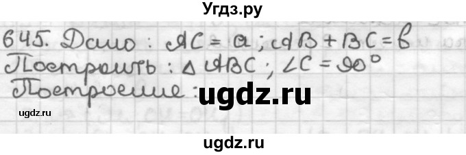 ГДЗ (Решебник) по геометрии 7 класс Мерзляк А.Г. / упражнение / 645