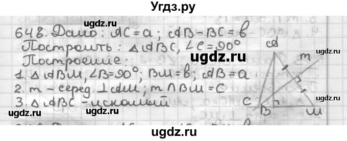 ГДЗ (Решебник) по геометрии 7 класс Мерзляк А.Г. / упражнение / 648