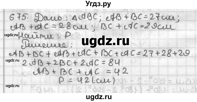 ГДЗ (Решебник) по геометрии 7 класс Мерзляк А.Г. / упражнение / 675
