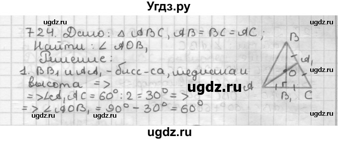 ГДЗ (Решебник) по геометрии 7 класс Мерзляк А.Г. / упражнение / 724