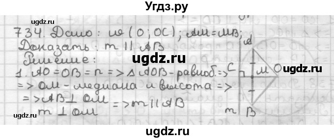 ГДЗ (Решебник) по геометрии 7 класс Мерзляк А.Г. / упражнение / 734