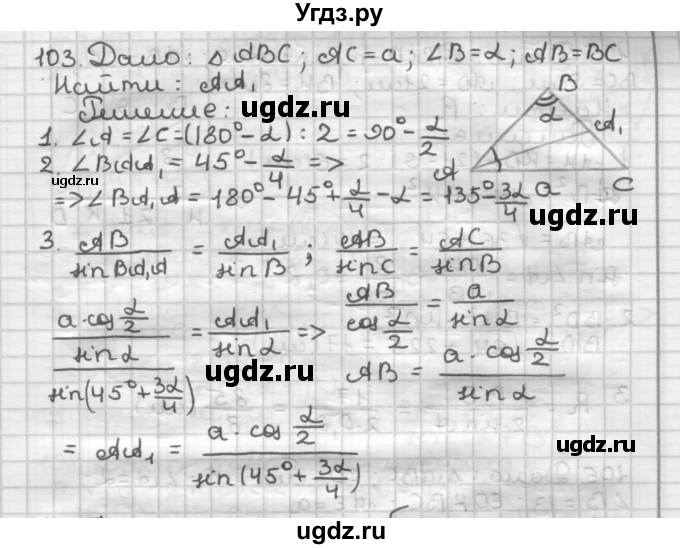 ГДЗ (Решебник) по геометрии 9 класс А.Г. Мерзляк / упражнение / 103
