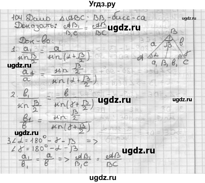 ГДЗ (Решебник) по геометрии 9 класс А.Г. Мерзляк / упражнение / 104