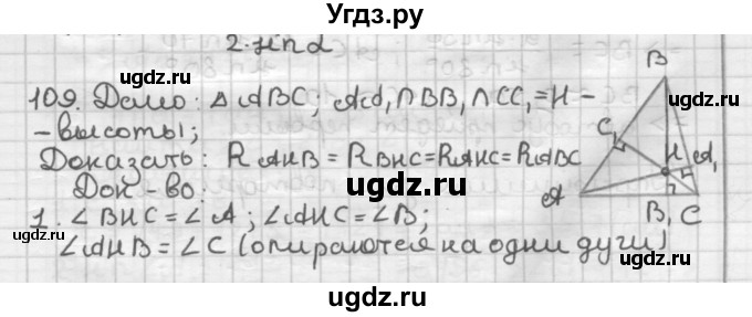 ГДЗ (Решебник) по геометрии 9 класс А.Г. Мерзляк / упражнение / 109