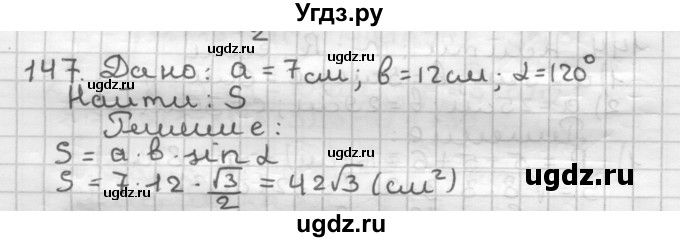 ГДЗ (Решебник) по геометрии 9 класс А.Г. Мерзляк / упражнение / 147