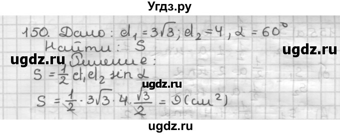 ГДЗ (Решебник) по геометрии 9 класс А.Г. Мерзляк / упражнение / 150