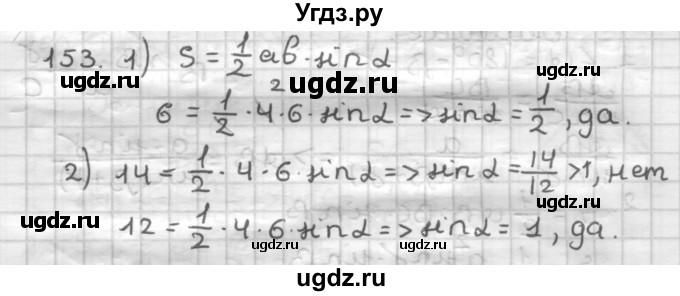 ГДЗ (Решебник) по геометрии 9 класс А.Г. Мерзляк / упражнение / 153