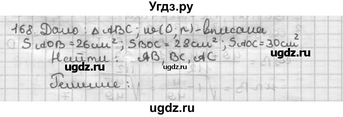 ГДЗ (Решебник) по геометрии 9 класс А.Г. Мерзляк / упражнение / 168