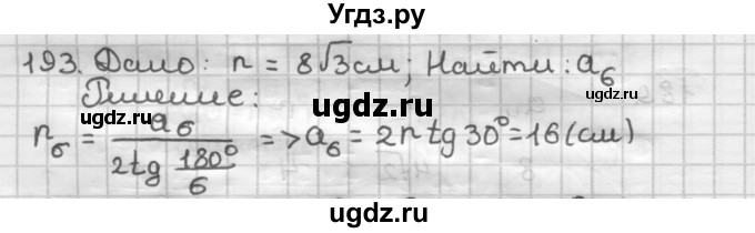 ГДЗ (Решебник) по геометрии 9 класс А.Г. Мерзляк / упражнение / 193