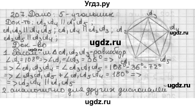 ГДЗ (Решебник) по геометрии 9 класс А.Г. Мерзляк / упражнение / 207